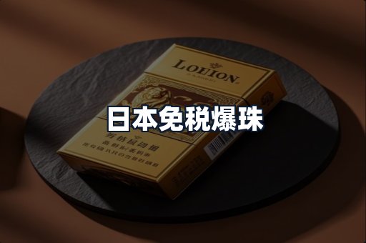 日本免税爆珠